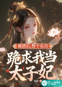 被渣后，整个东宫跪求我当太子妃